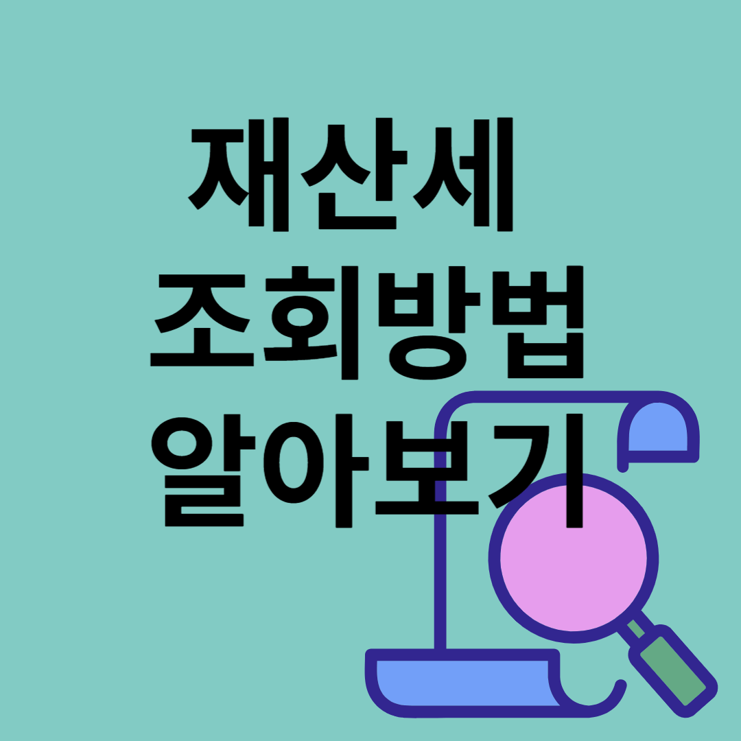 재산세조회방법알아보기
