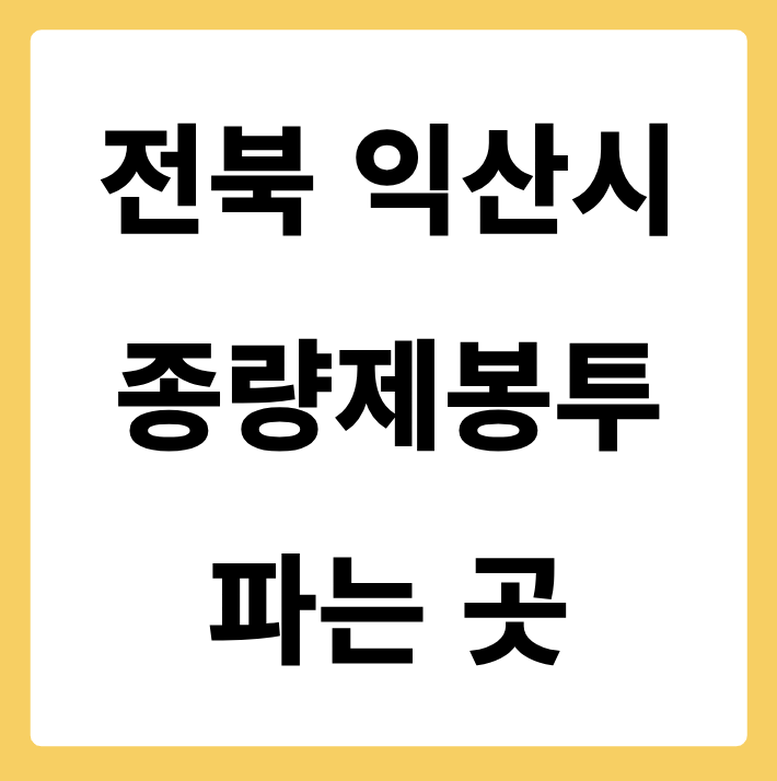 전라북도 익산시 종량제봉투 파는 곳