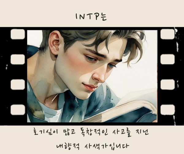 INTP는 호기심이 많고 독창적인 사고를 지닌 내향적 사색가입니다에 관한 그림