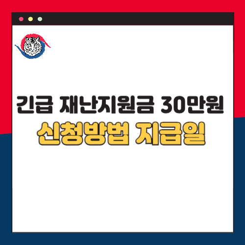 경상북도 산불 피해 긴급 재난지원금 30만원 신청 방법 대상 지급일 총정리