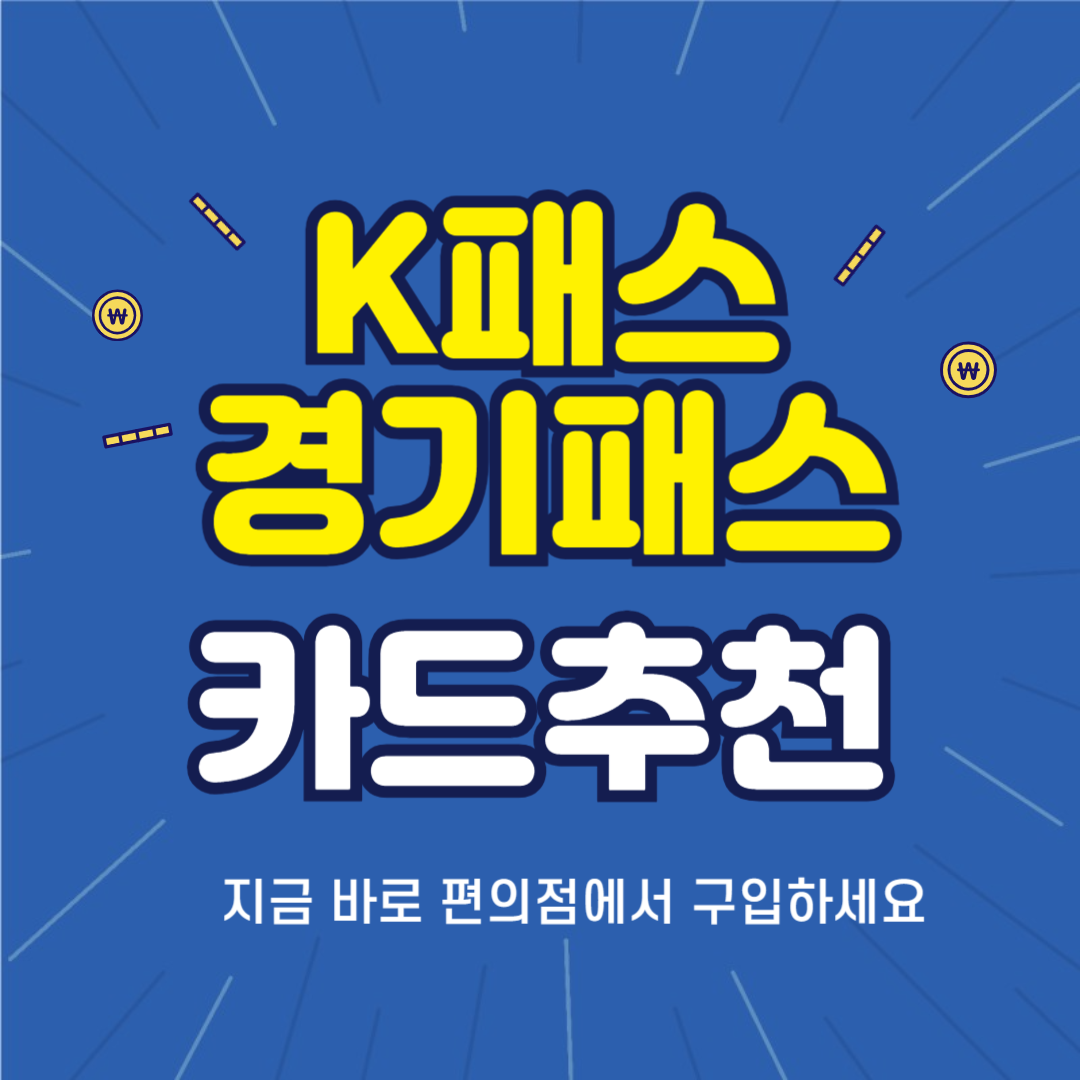 K패스 경기패스 카드 추천