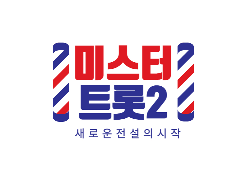 미스터트롯2투표재방송참가자출연진상금