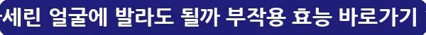 바세린 얼굴에 발라도 될까 부작용 효능_7