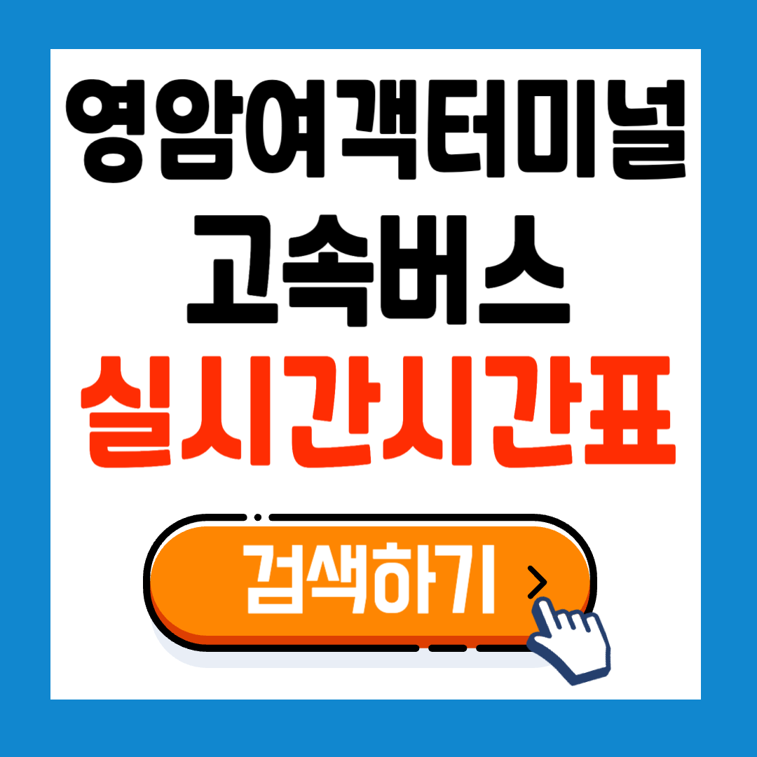 영암여객터미널 고속버스 시간표 확인 및 예매