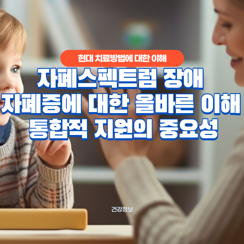 자폐증에 대한 올바른 이해와 통합적 지원의 중요성을 탐구하는 포괄적인 가이드.