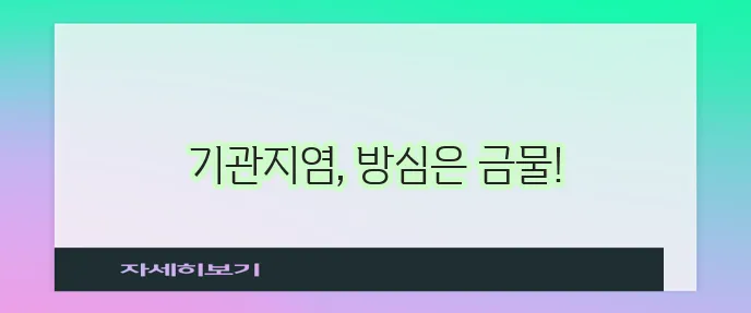 만성 기관지염, 꾸준한 관리가 중요합니다!
