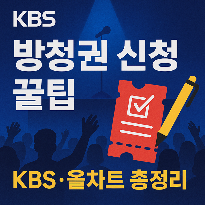 불후의 명곡 방청권 신청방법｜KBS 홈페이지&middot;올차트 꿀팁 총정리~!