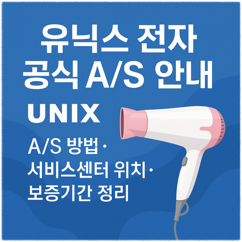 유닉스 UNIX 전자 공식 AS 안내 AS 방법·서비스센터 위치·보증기간 정리 썸네일