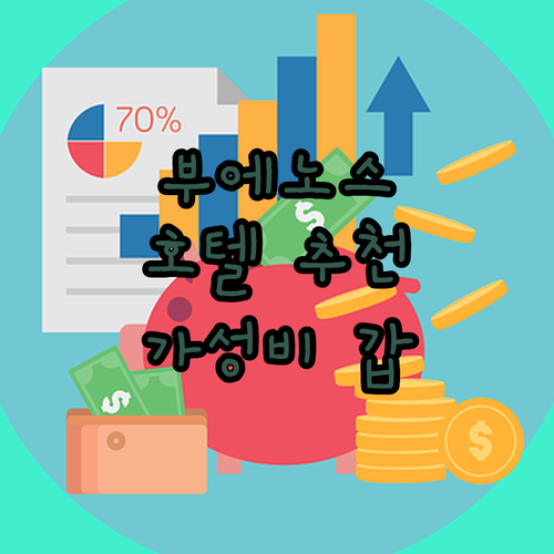 가성비 갑 부에노스아이레스 호텔 어디