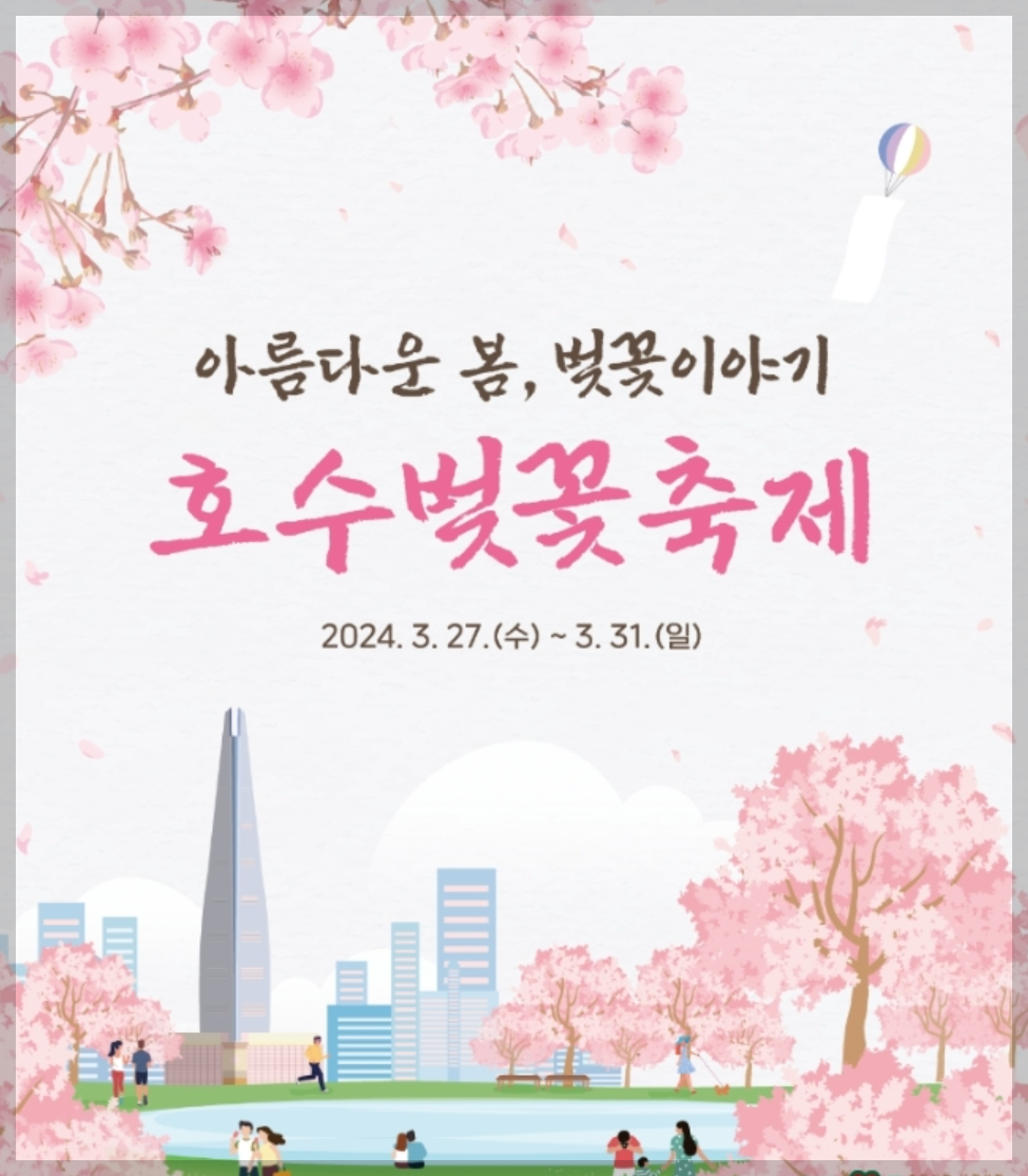 석촌호수 벚꽃축제