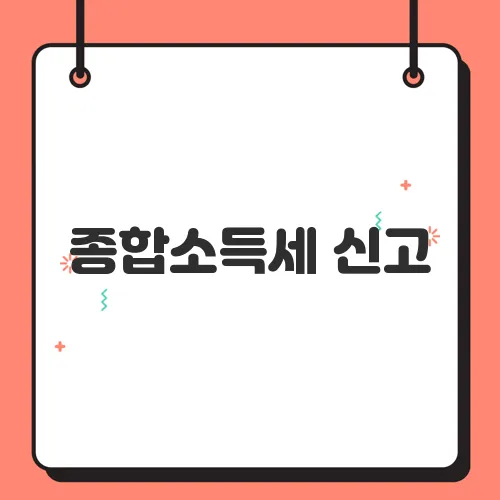 종합소득세 신고, 나도 해당될까? 대상자 조건 체크리스트