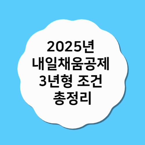 2025년 내일채움공제 3년형 조건 총정리: 청년 재테크의 시작