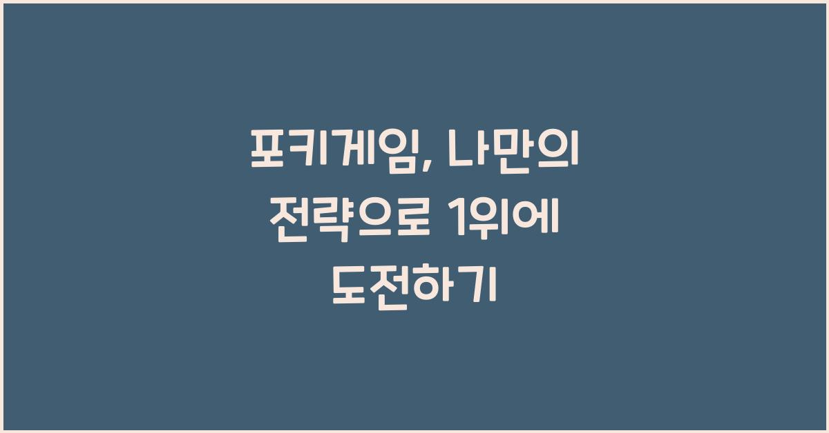 포키게임