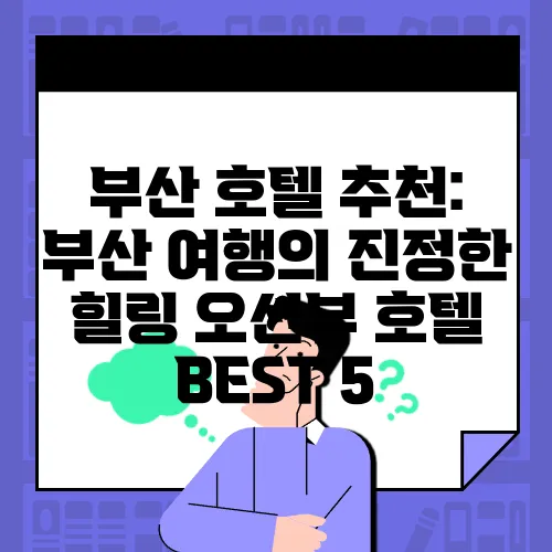 부산 호텔 추천: 부산 여행의 진정한 힐링 오션뷰 호텔 BEST 5