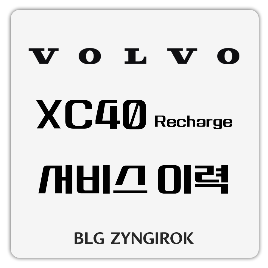 Volvo XC40 Recharge 서비스이력 썸네일 이미지이다.