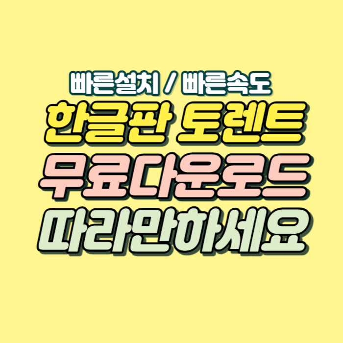 유토렌트 설치 한글판