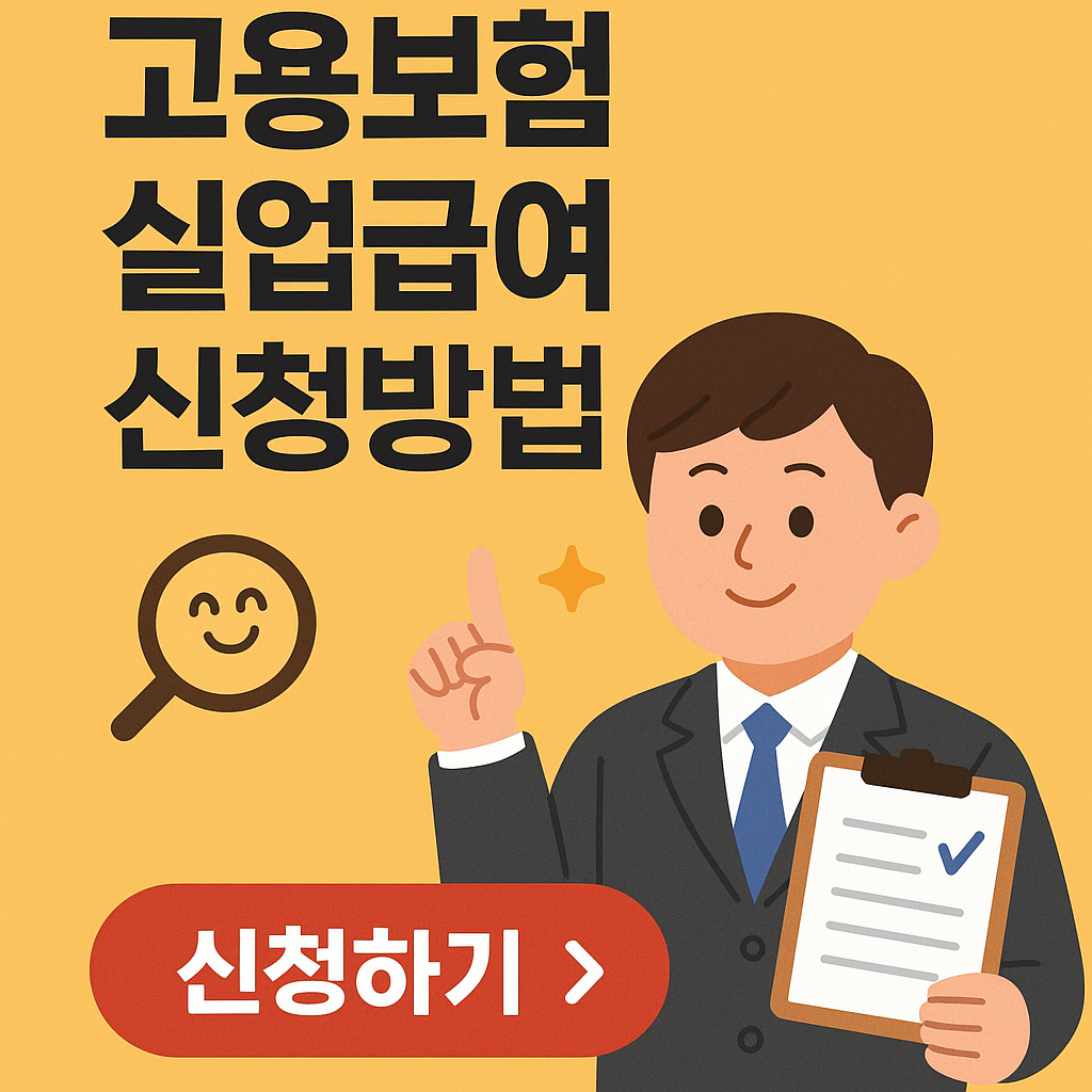 고용보험 실업급여 신청방법