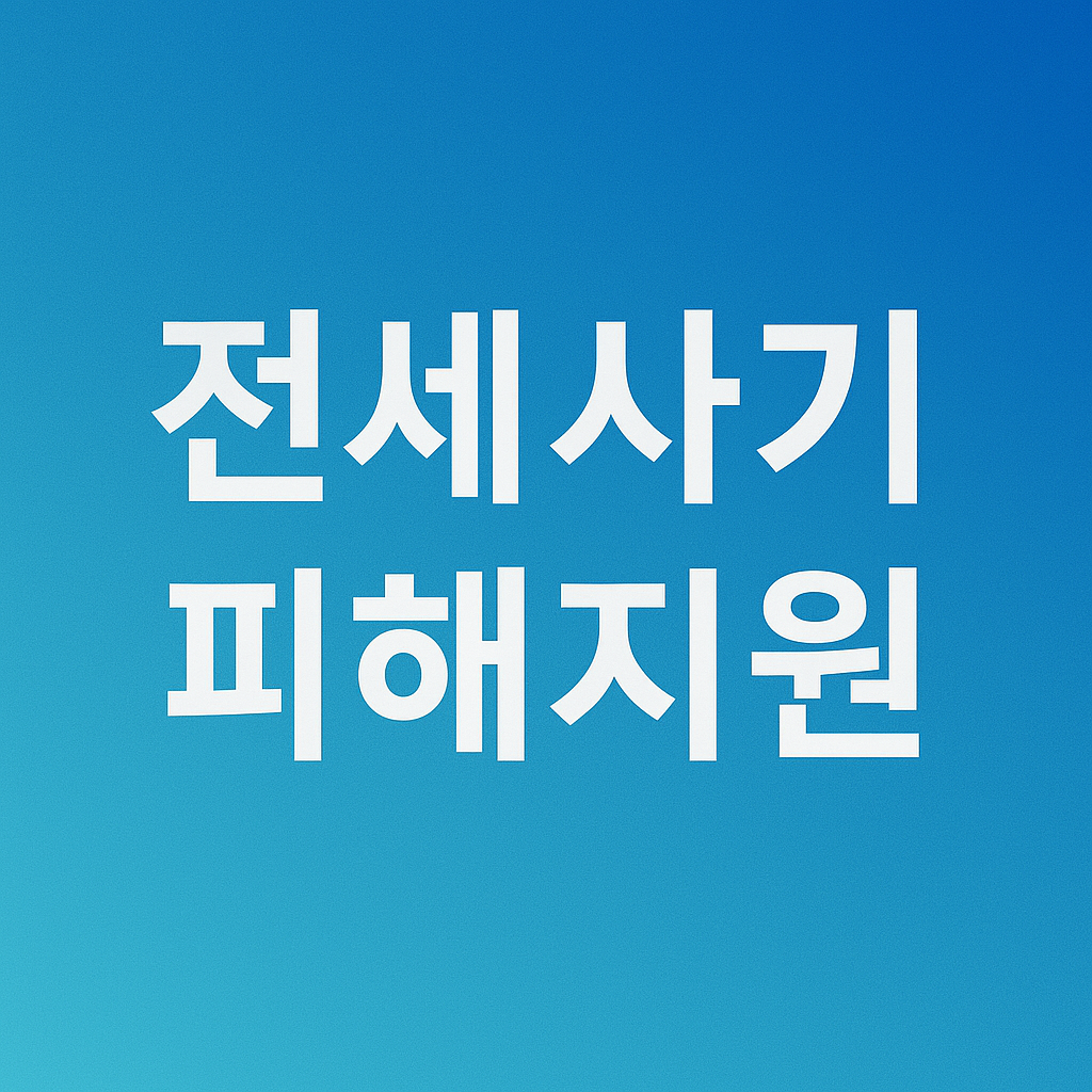 전세사기