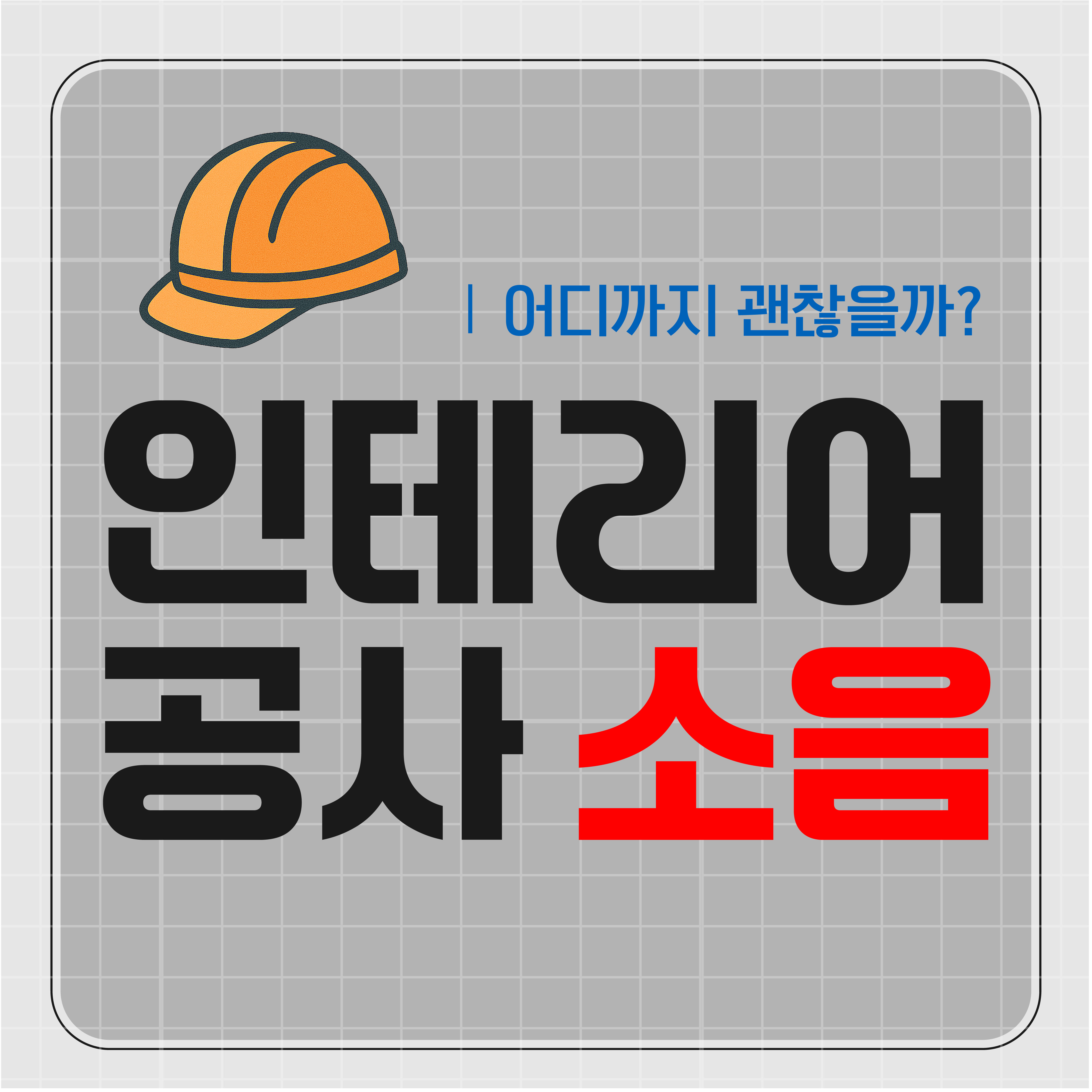 아파트 인테리어 공사 소음, 어디까지 괜찮을까?