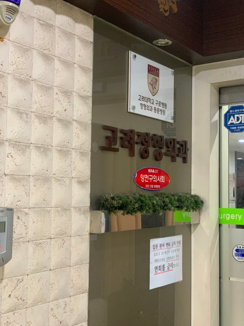 양천구 신월6동 정형외과 유명하고 잘하는 곳 추천 TOP 5