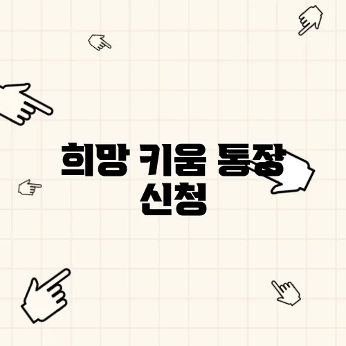 희망 키움 통장 신청