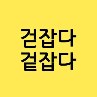 돈을 걷다 돈을 겆다 맞춤법 정리_22
