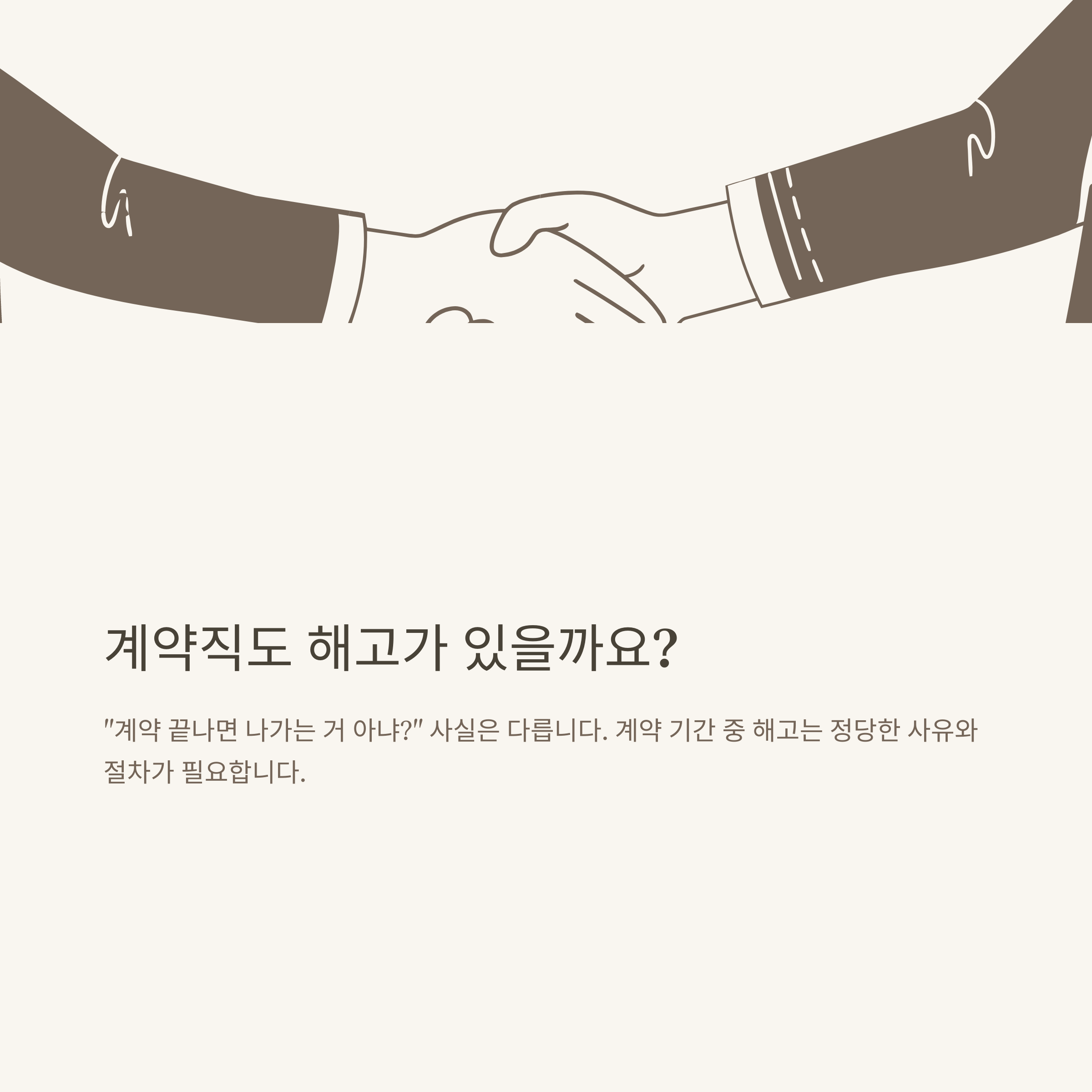 계약직 해고 완벽 정리: 1년 계약직, 해고 기준&middot;수당&middot;위로금&middot;실업급여&middot;통지&middot;무기계약직 차이 실제 경험 기반 안내