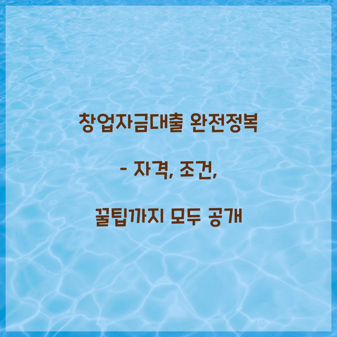 창업자금대출 완전정복