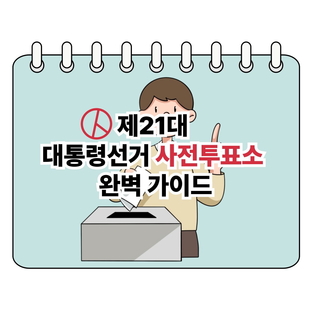 제21대 대통령선거 사전투표소 완벽 가이드 포스터