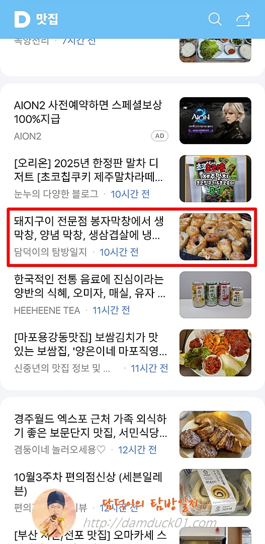 2025년 10월 19일 일요일 다음 모바일 사이트 키워드 채널 #맛집