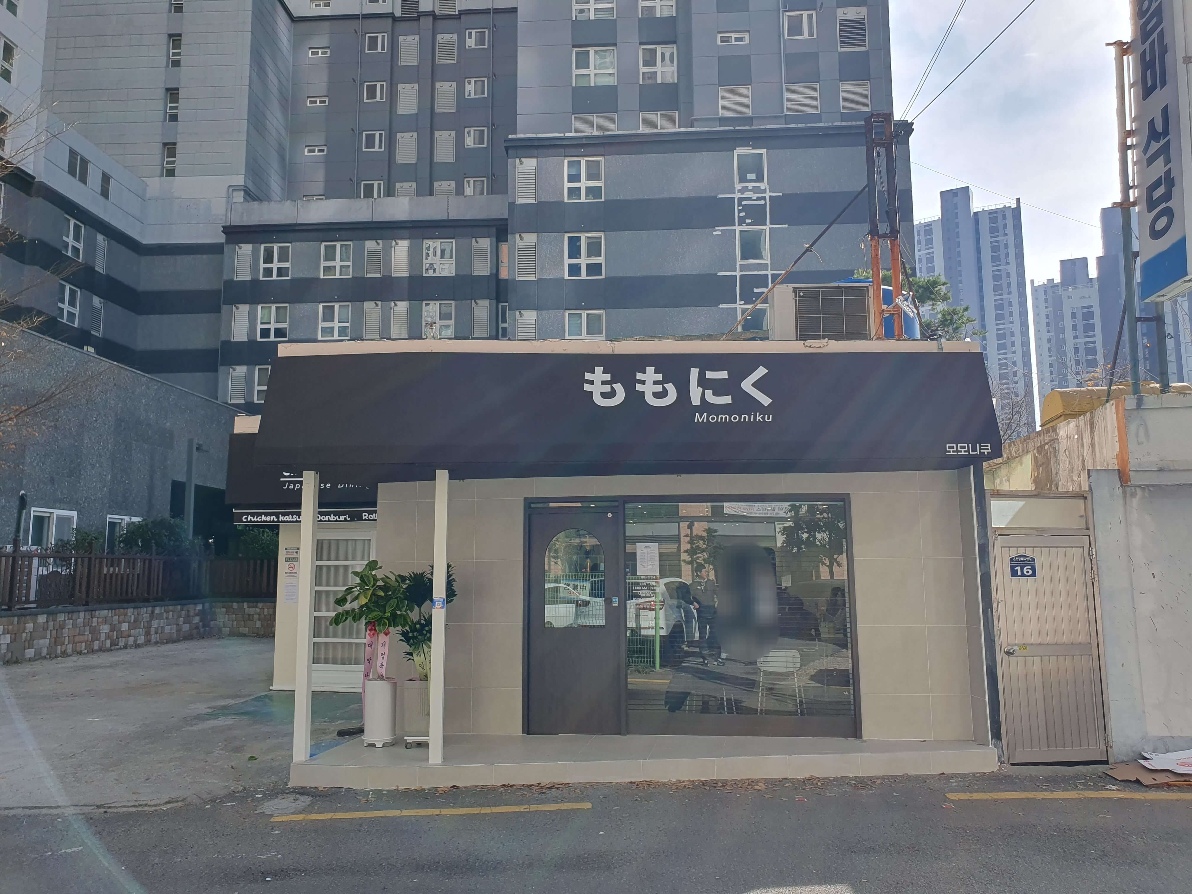 온천동유림노르웨이숲아파트 뒤 모모니쿠 치킨카츠