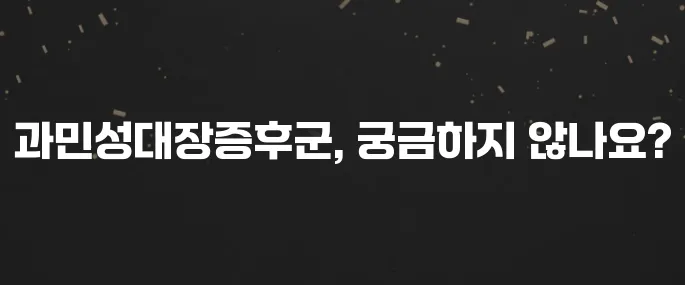 배 아프고 설사? 과민성대장증후군 증상 및 치료