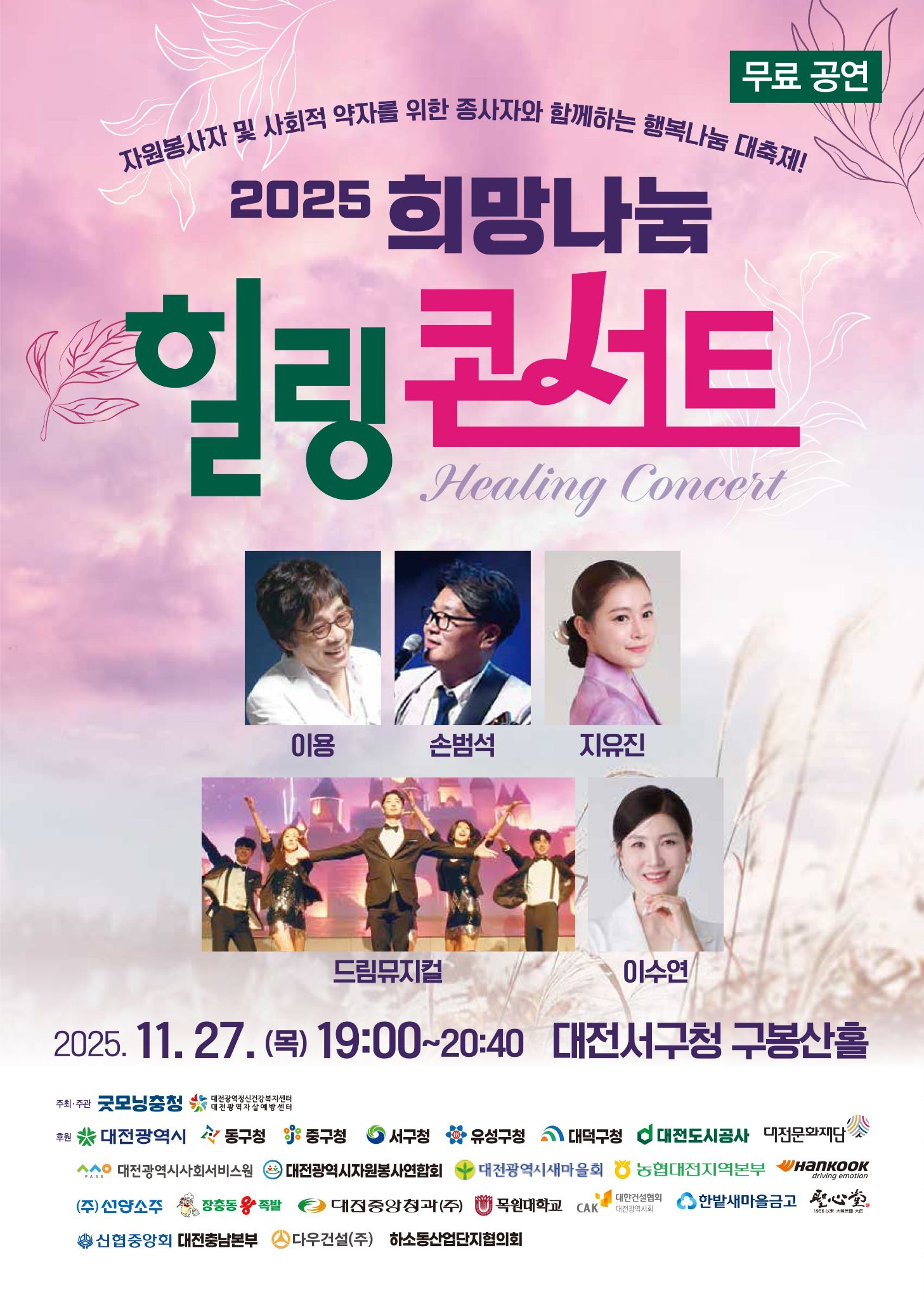 [대전] 2025 희망나눔 힐링 콘서트