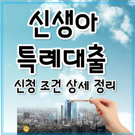 신생아 특례대출 조건 및 방법