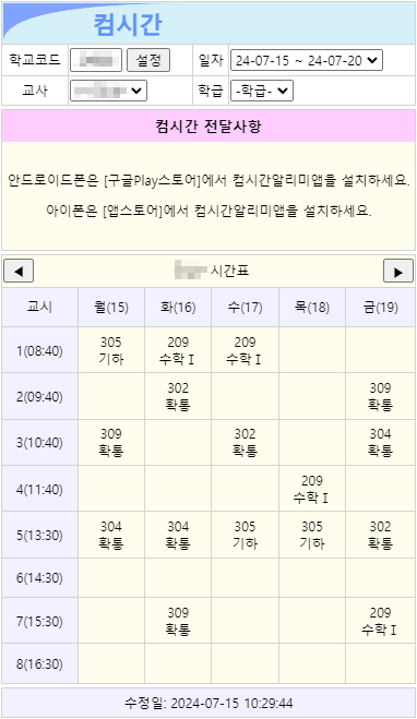 컴시간알리미 중학교 고등학교 시간표 교사용