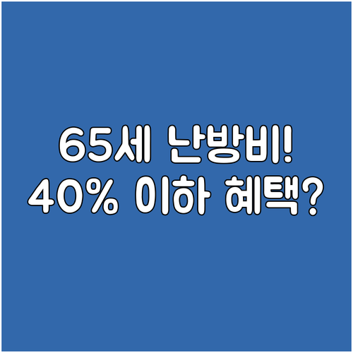중위소득 40% 이하 2025년 겨울..