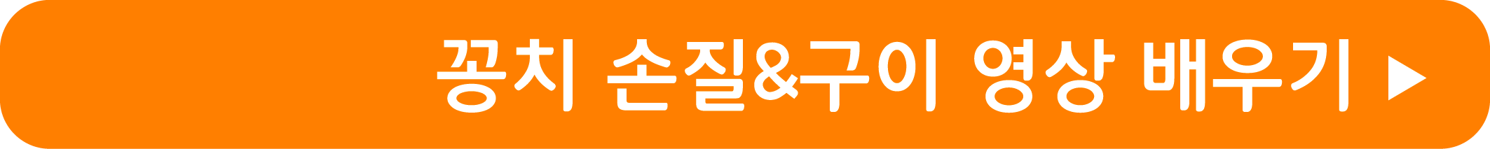 꽁치 손질과 구이 영상으로 배우기