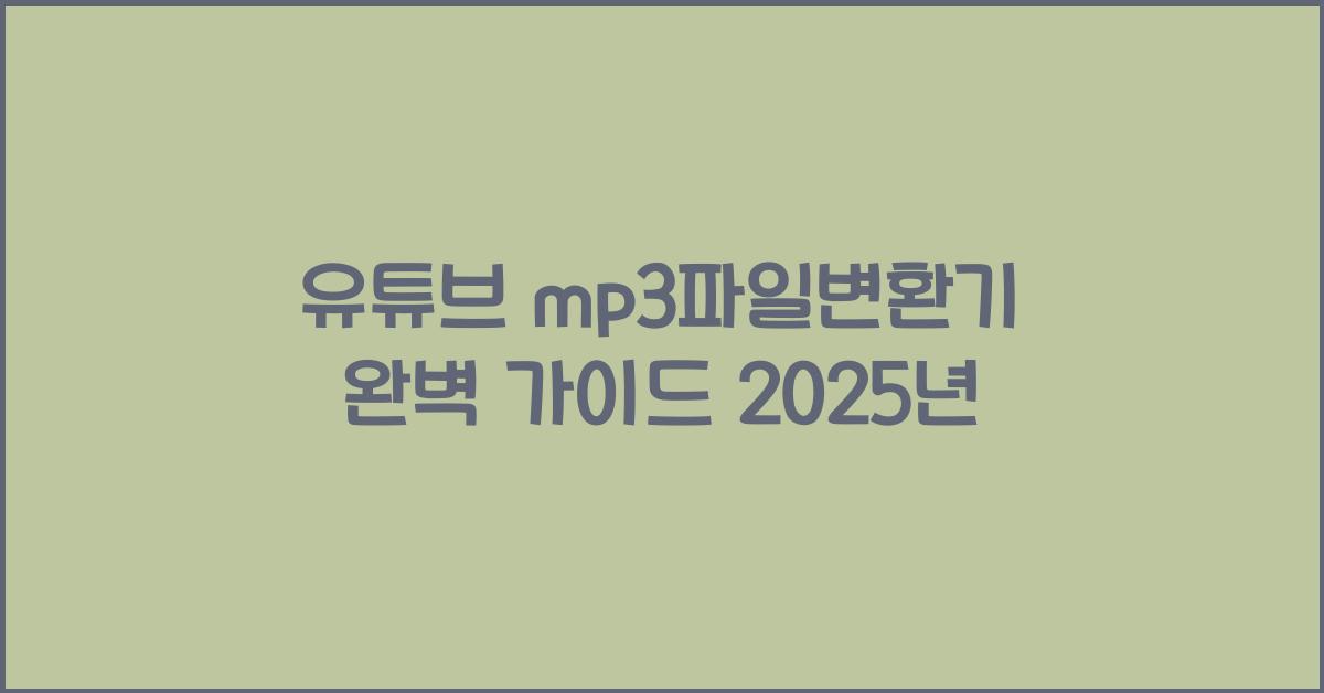 유튜브 mp3파일변환기