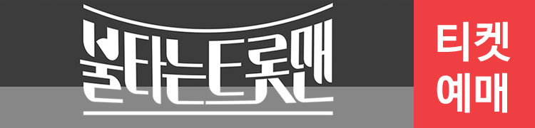 불타는트롯맨예매