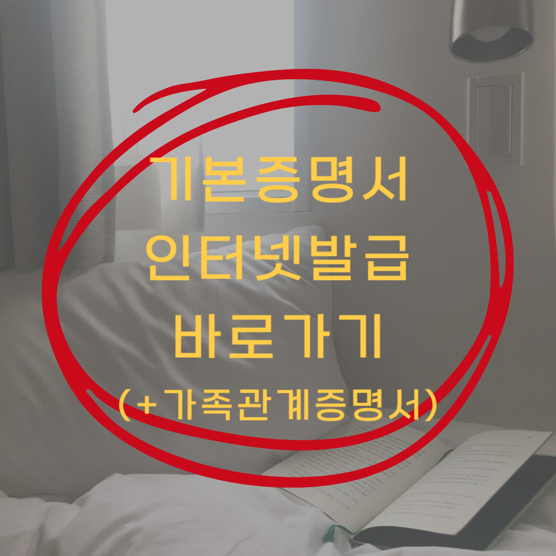 기본증명서 가족관계증명서 인터넷발급 바로가기 ▶▶(전자가족관계등록시스템)