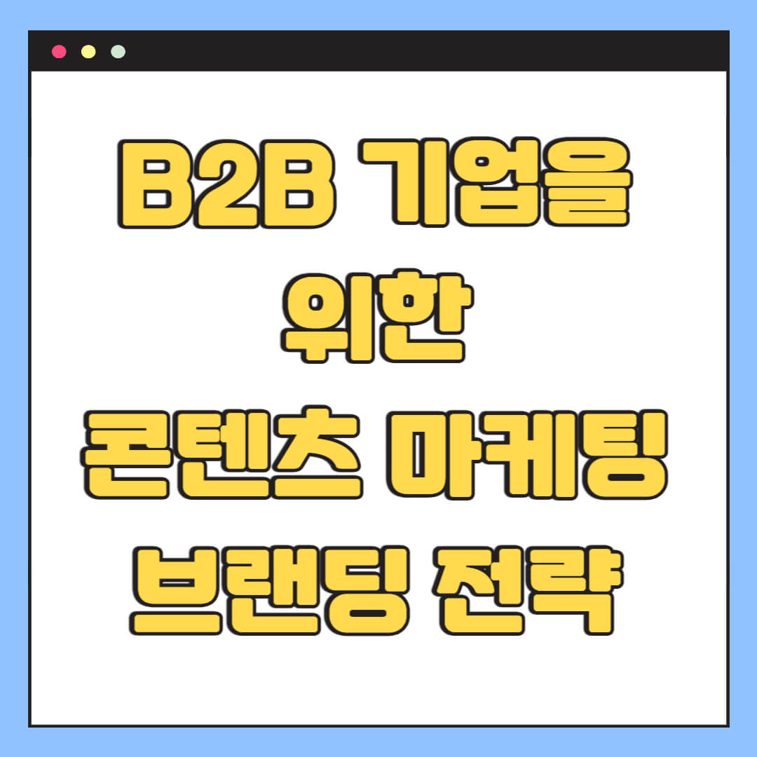 B2B 기업을 위한 콘텐츠 마케팅 브랜딩 전략
