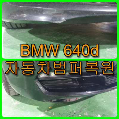 자동차 범퍼복원