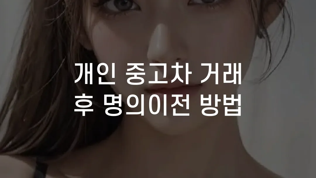개인 중고차 거래 후 명의이전 방법