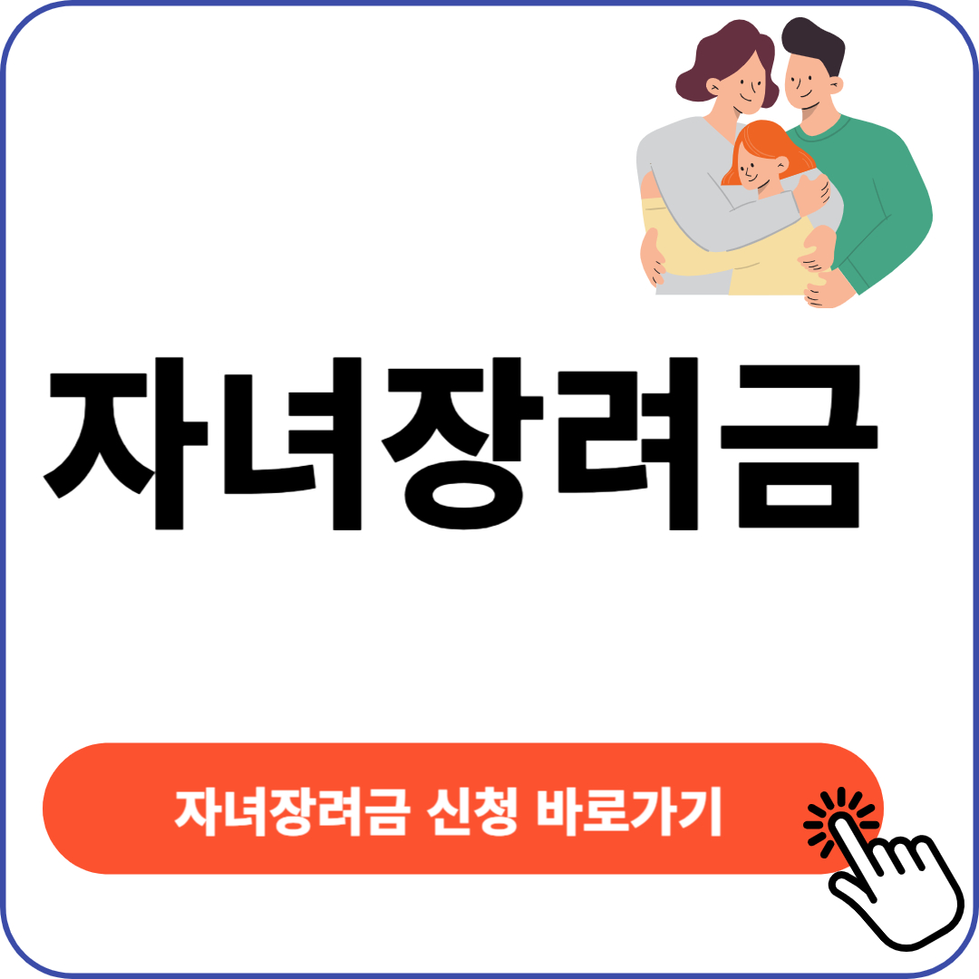 자녀 장려금