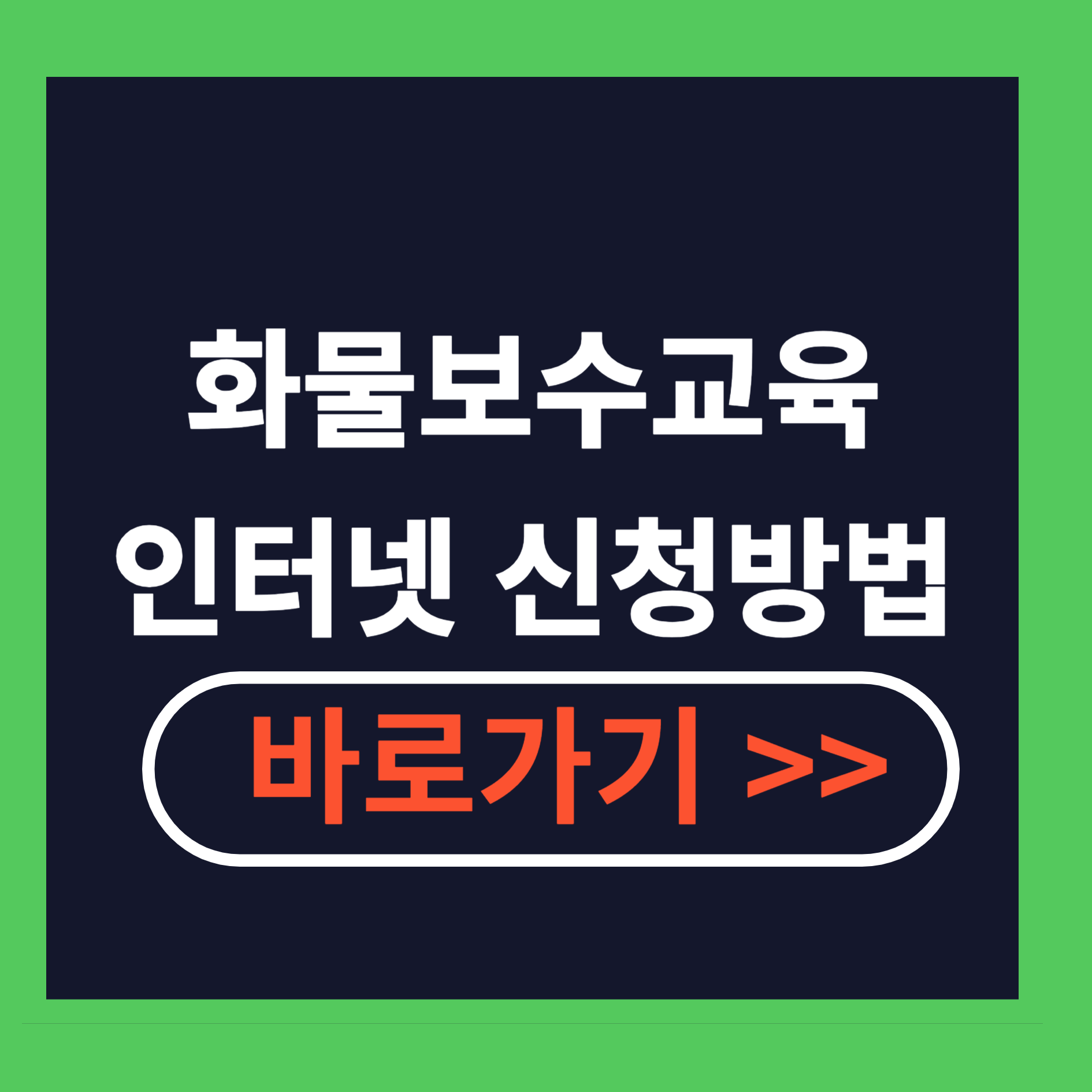 화물보수교육 인터넷 신청방법
