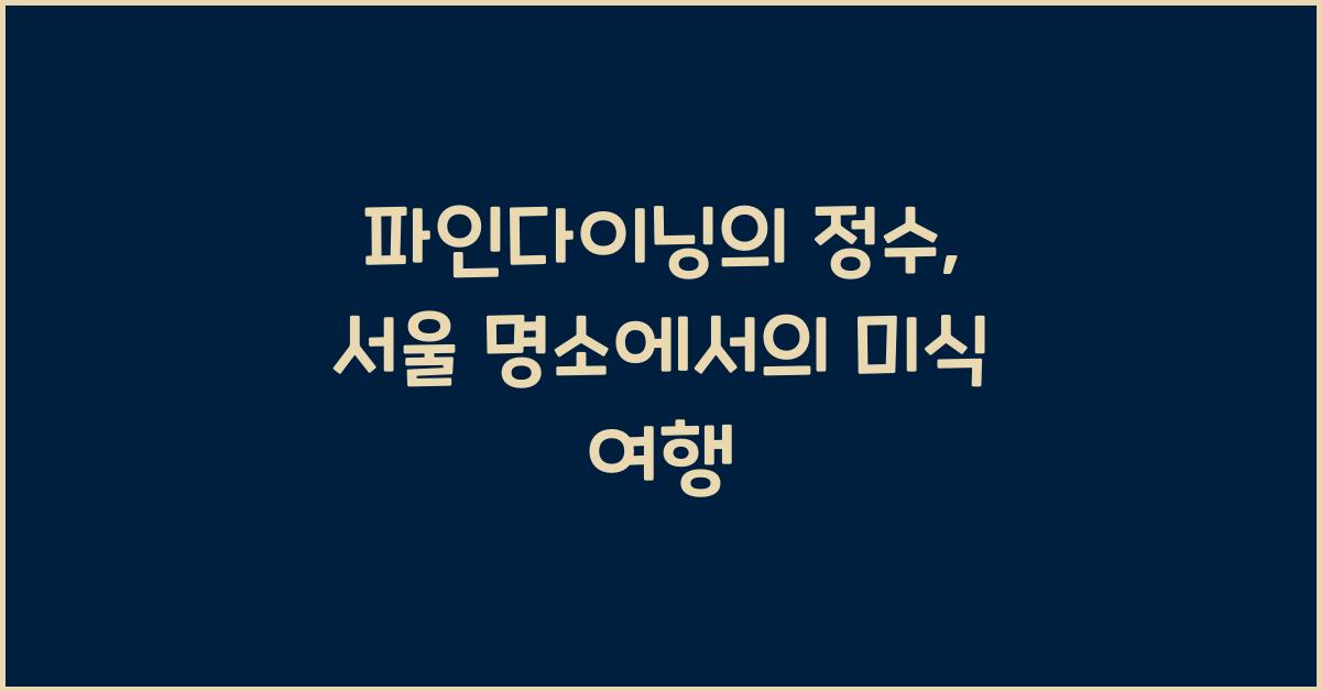 파인다이닝