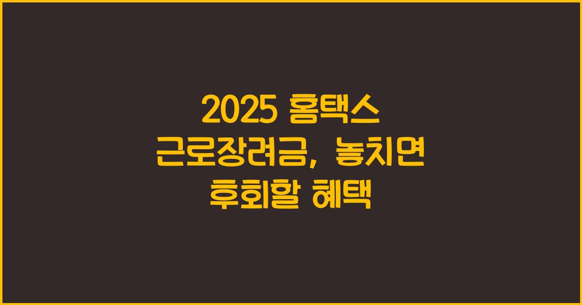 2025 홈택스 근로장려금
