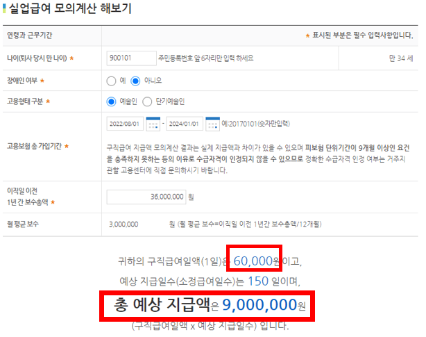 예술인 실업급여 모의계산 하는 화면 캡처