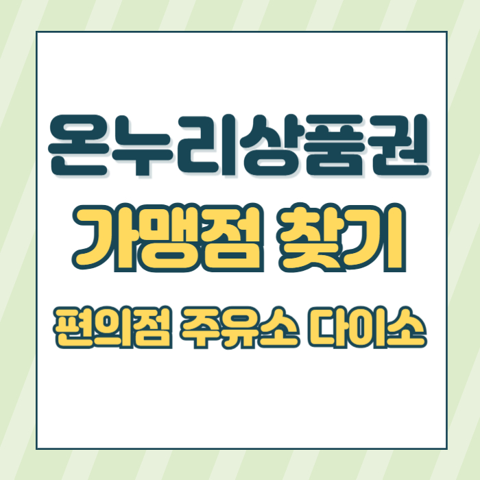 온누리상품권가맹점찾기