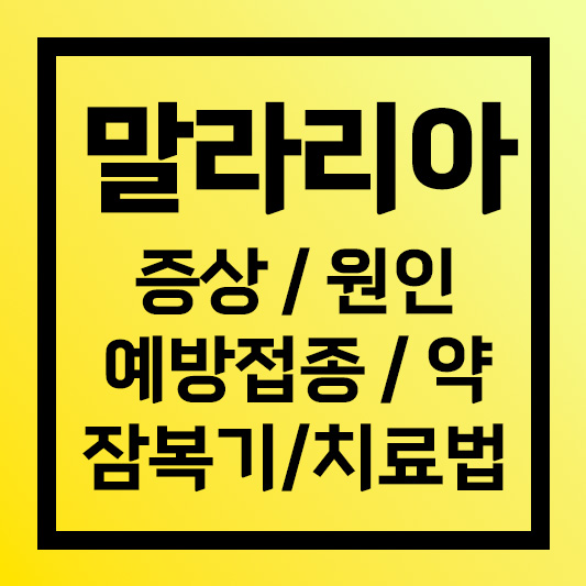 말라리아